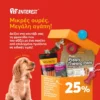Πακέτο Προσφοράς Pet Interest για Κουτάβια Small -25%