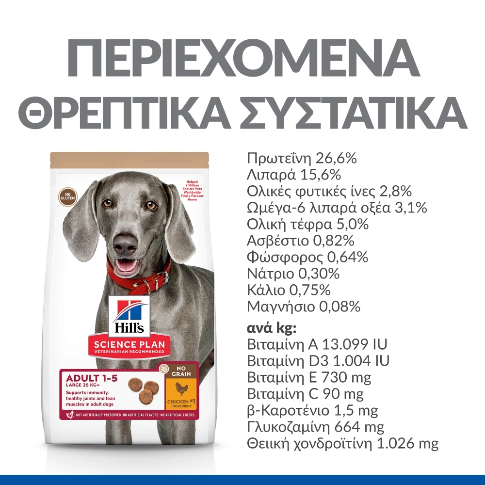 Hills Hill's Science Plan No Grain Adult Large Breed Για Σκύλους Με Κοτόπουλο 12kg 5 Hills Hill's Science Plan No Grain Adult Large Breed Για Σκύλους Με Κοτόπουλο 12kg - Image 5