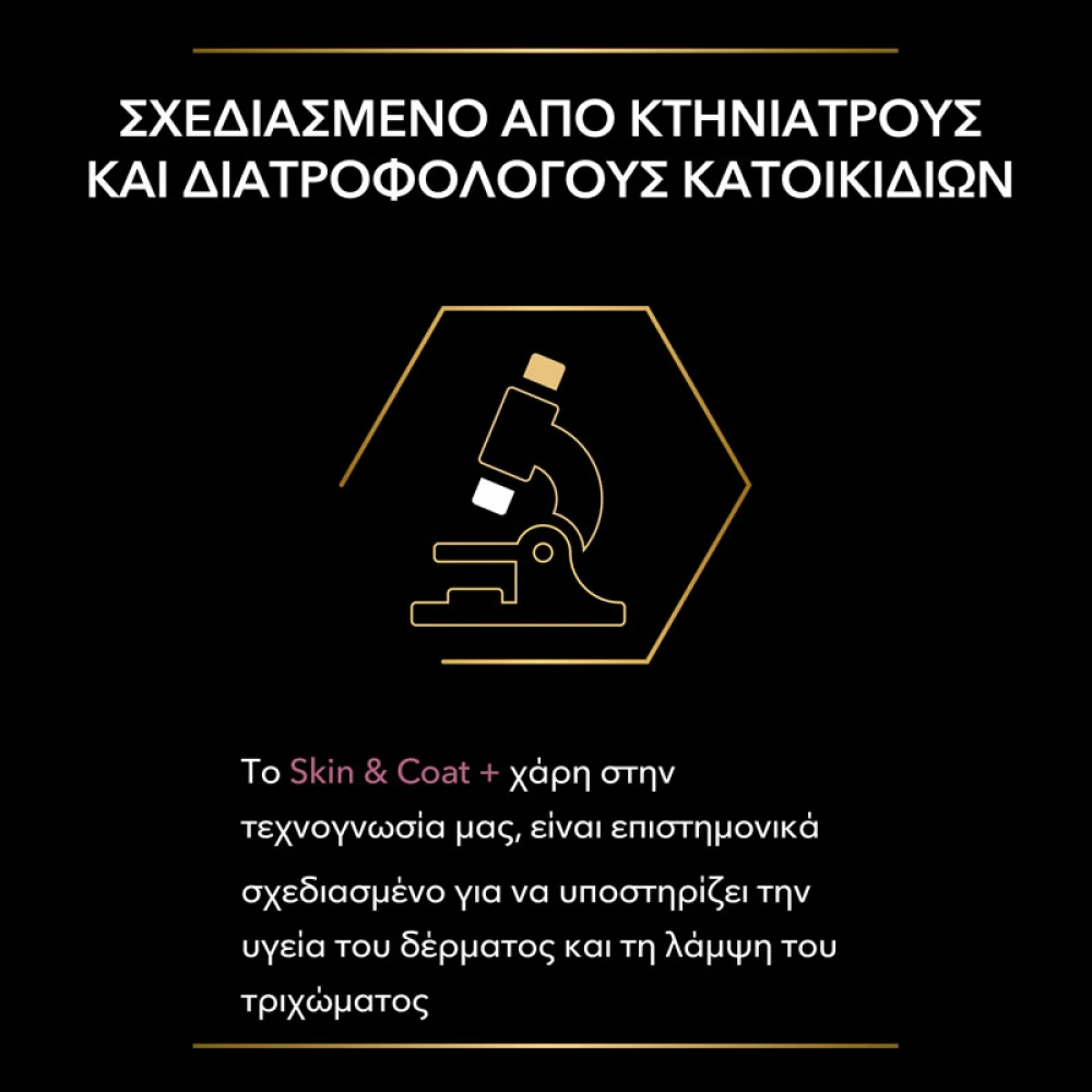Purina Pro Plan Cat Skin & Coat + Συμπλήρωμα Διατροφής Γάτας για Δέρμα και Τρίχωμα σε Έλαιο 150ml 5 Purina Pro Plan Cat Skin & Coat + Συμπλήρωμα Διατροφής Γάτας για Δέρμα και Τρίχωμα σε Έλαιο 150ml - Image 5